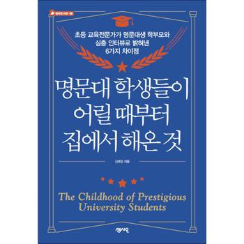 명문대 학생들이 어릴 때부터 집에서 해온 것 - 초등 교육전문가가 심층 인터뷰로 밝혀낸 6가지 차이점