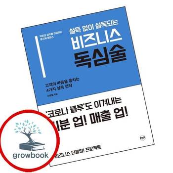 설득 없이 설득되는 비즈니스 독심술 설득없이설득되는비즈니스독심술 책