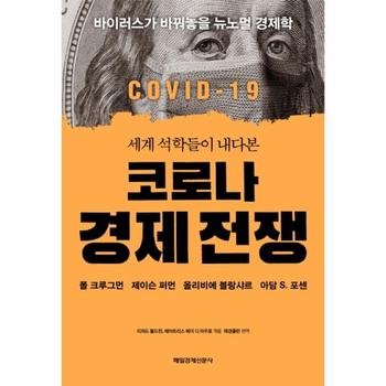 세계 석학들이 내다본 코로나 경제 전쟁   바이러스가 바꿔놓을 뉴노멀 경제학