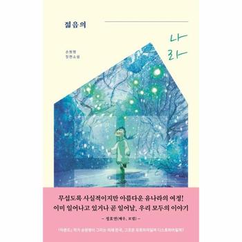 젊음의 나라 - 손원평 장편소설