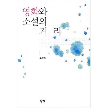 영화와 소설의 거리