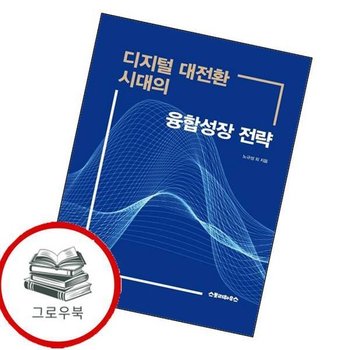 디지털 대전환 시대의 융합성장 전략 디지털대전환시대의융합성장전략 추천도서