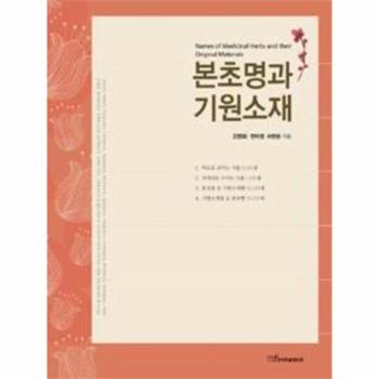 한국학술정보(현매) 본초명과 기원소재