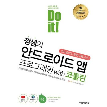 Do it! 깡샘의 안드로이드 앱 프로그래밍 with 코틀린 [개정판5판] : 친절한 문법 설명 + 19개 실습 예제로 배우는 모바일 앱 개발 (Do it! 시리즈)