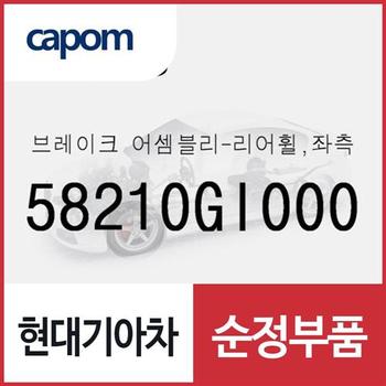 브레이크-리어휠,좌측 (58210GI000) EV6 전기차, 아이오닉5 전기차