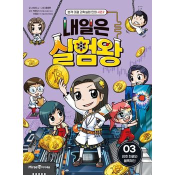 내일은 실험왕 시즌 2 3: 암호 화폐와 블록체인