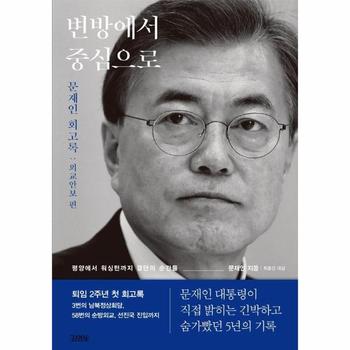 변방에서 중심으로 : 문재인 회고록 외교안보 편 (양장)