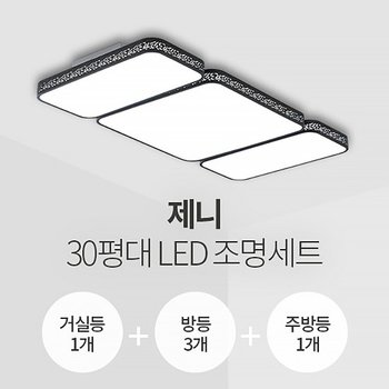 제니 30평대 LED조명 세트 거실1+방3+주방1/삼성칩/KC인증