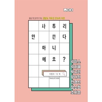 사투리 안 쓴다 아니에요? - 젊을 때 읽어야 하는 경상도 어르신 잔소리 사전