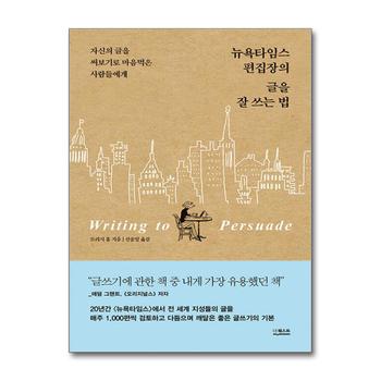 뉴욕타임스 편집장의 글을 잘 쓰는 법 - 자신의 글을 써보기로 마음먹은 사람들에게