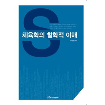 체육학의 철학적 이해