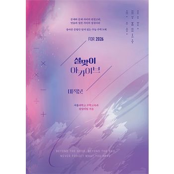 설맞이 아카이브 미적분(2025)(2026 수능대비)