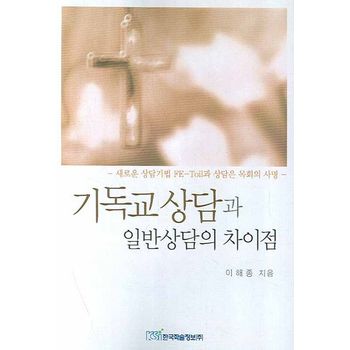 기독교상담과 일반상담의 차이점