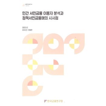 민간 서민금융 이용자분석과 정책서민금융에의 시사점