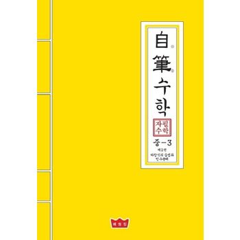 자필수학 중3 수학 제2권: 다항식의 곱셈과 인수분해