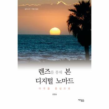 렌즈를 통해 본 디지털 노마드 미국을 중심으로  컬러사진 기행수필집