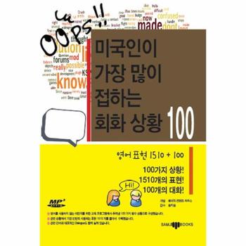 삼지사 미국인이 가장 많이 접하는 회화 상황100(CD1포함)