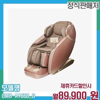 코지마 프리미엄 마스터 안마의자 CMC-A100B(G) 60개월 102900