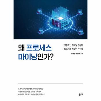 왜 프로세스 마이닝인가? - 성공적인 디지털 전환과 프로세스 혁신의 시작점
