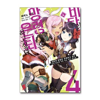 비탄의 망령은 은퇴하고 싶다 최약 헌터에 의한 최강 파티 육성술 4 권 만화 책 - S코믹스