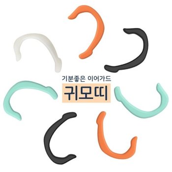 귀모띠 마스크귀걸이 이어가드 귀보호대 마스크걸이