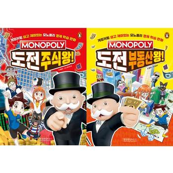[오늘출발][펭귄랜덤하우스코리아] 모노폴리 도전 주식왕 + 부종산왕 세트 (전2권)
