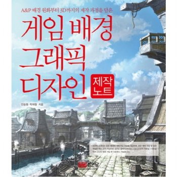 게임 배경 그래픽 디자인 제작노트  A&P 배경 원화부터 3D까지의 제작 과정을 담은