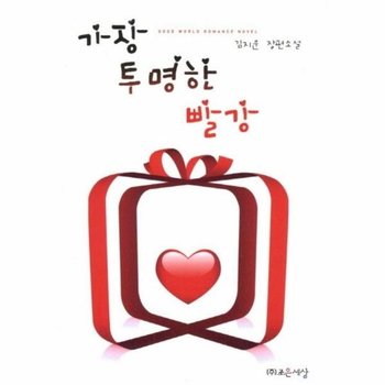 가장 투명한 빨강 김지운 장편소설