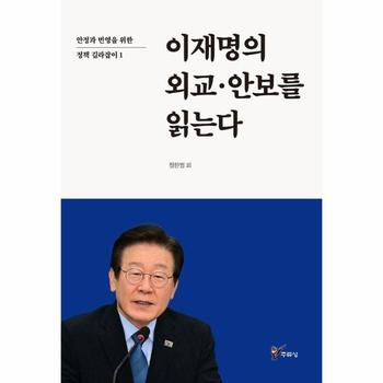 이재명의 외교 안보를 읽는다 - 안정과 번영을 위한 정책 길라잡이 1