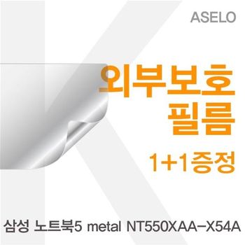 상세설명 참조 삼성 노트북5 metal NT550XAA-X54A용 외부보호필름(아셀로3종)