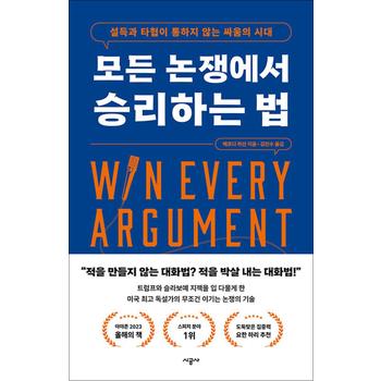 모든 논쟁에서 승리하는 법 - 설득과 타협이 통하지 않는 싸움의 시대