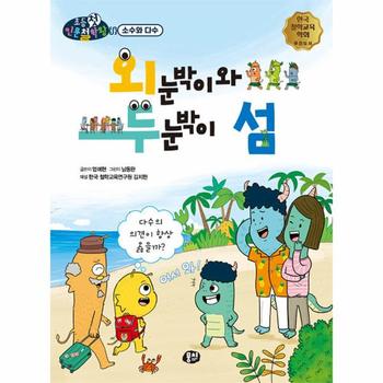 외눈박이와 두눈박이 섬 : 다수의 의견이 항상 옳을까? - 뭉치 초등첫인문철학왕