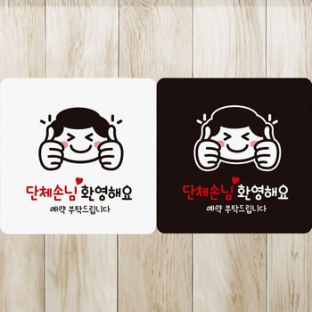 단체손님환영/엄지척 ZNV538I4 부착형 정사각 안내판 알림판