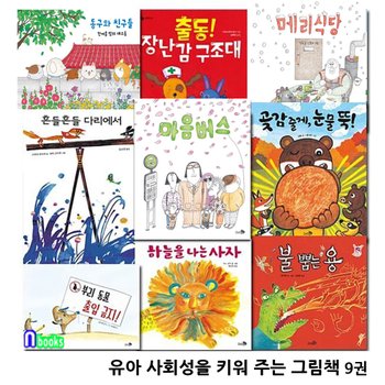 4세-7세 유아 사회성을 키워 주는 그림책 9권 세트(전9권)/마음버스.불뿜는용.부리동물출입금지.출동장난감구조대.흔들흔들다리.메리식당.하늘을나는사자 외/천개의바람