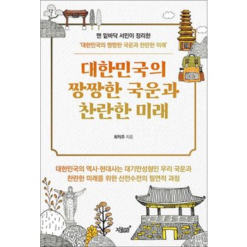 대한민국의 짱짱한 국운과 찬란한 미래 (맨 밑바닥 서민이 정리한 시리즈)
