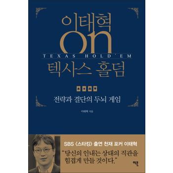 이태혁 ON 텍사스 홀덤