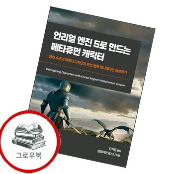 언리얼 엔진 5로 만드는 메타휴먼 캐릭터게임 개발 프로그래밍 추천도서