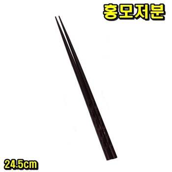 홍모저분 24.5cm 10모