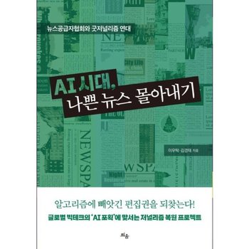 AI 시대, 나쁜 뉴스 몰아내기 - 뉴스공급자협회와 굿저널리즘 연대