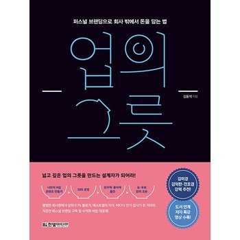 업의 그릇 - 퍼스널 브랜딩으로 회사 밖에서 돈을 담는 법