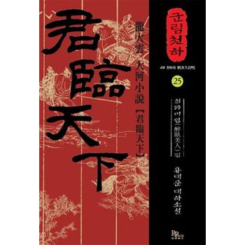 파피루스 군림천하 25: 취와미인