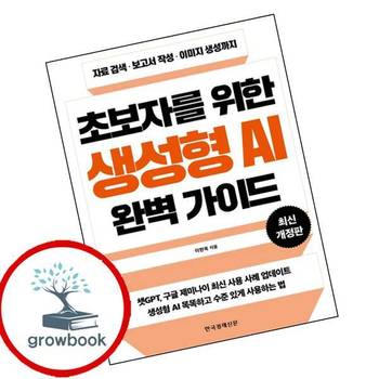초보자를 위한 생성형 AI 완벽 가이드 초보자를위한생성형AI완벽가이드 책