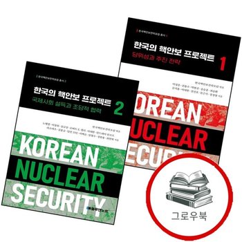 한국의 핵안보 프로젝트 1 + 2 (전2권) 세트 추천도서