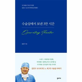 수술실에서 보낸 3만 시간 : 국가대표 무릎 주치의 김진구 교수의 메디컬 에세이