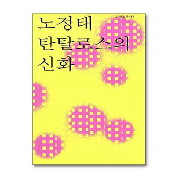 탄탈로스의 신화