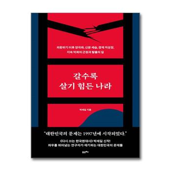 [큰글자도서] 갈수록 살기 힘든 나라 - 외환위기 이후 양극화, 신분 세습, 경제 저성장, 지속 악화