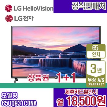 LG 울트라 HD 스마트 65인치 TV 65UQ931C0NA 월31500원 5년약정