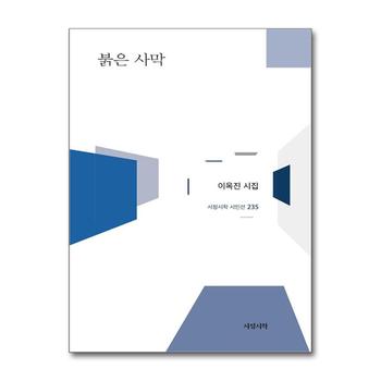 붉은 사막 (서정시학 시인선 235)