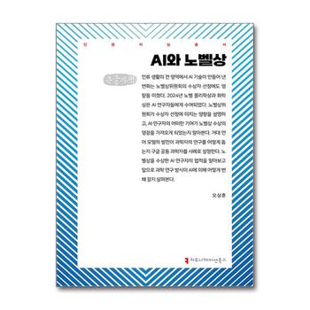 [큰글자도서] AI와 노벨상