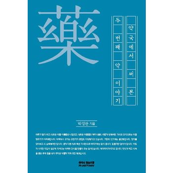 약국에서 써본 두 번째 약이야기